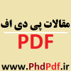 سایت دکتری پی دی اف | مقاله پی دی اف  | مقالات پی دی اف Pdf