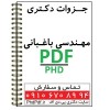 پی دی اف جزوات و منابع دکتری علوم و مهندسی باغبانی