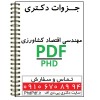 پی دی اف جزوات و منابع دکتری مهندسی اقتصاد کشاورزی