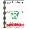 پی دی اف جزوات و منابع دکتری مهندسی اقتصاد کشاورزی