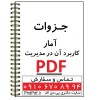 جزوه آمار و کاربرد آن در مدیریت