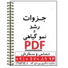 جزوه رشد و نمو گیاهی