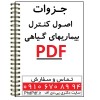 جزوه اصول کنترل بیماریهای گیاهی