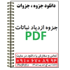 جزوه ازدیاد نباتات | ازدیاد گیاهان