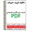جزوه سبزیکاری خصوصی