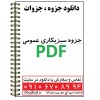 جزوه سبزیکاری عمومی