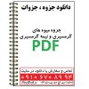 جزوه میوه های گرمسیری و نیمه گرمسیری