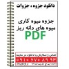 جزوه میوه کاری میوه های دانه ریز