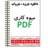 جزوه میوه کاری